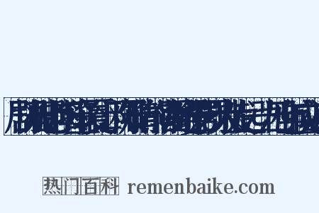 剧协乃田老、阳翰笙、夏衍、欧阳予倩、熊佛西等进步影剧界人士发起，一九四七年成立近义词是什么意思的图片